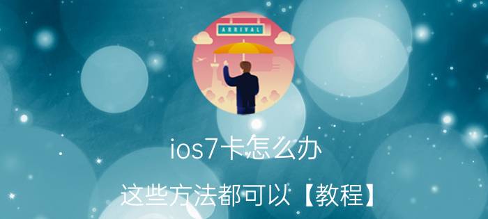 ios7卡怎么办 这些方法都可以【教程】